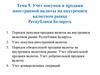 Учет покупки и продажи иностранной валюты на внутреннем валютном рынке