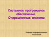 Системное программное обеспечение. Операционные системы
