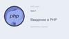 Введение в PHP. Знакомство с языком
