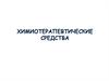 Химиотерапевтические средства