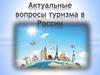 Актуальные вопросы туризма в России