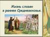 Жизнь славян в раннее Средневековье