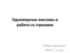 Одномерные массивы и работа со строками