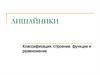 Лишайники. Классификация, строение, функции и размножение