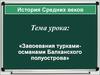 Завоевания турками-османами Балканского полуострова