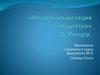 «Макдональдизация общества» Д. Ритцер