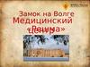Замок на Волге. Медицинский «Решма» центр