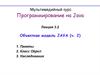 Программирование на Java. Объектная модель Java. (Лекция 3.2)