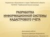 Разработка информационной системы кадастрового учета