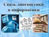 Связь лингвистики и информатики