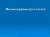 Физиотерапия простатита