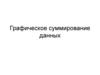 Графическое суммирование данных