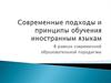 Современные подходы и принципы обучения иностранным языкам. В рамках современной образовательной парадигмы