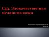 Злокачественная меланома кожи