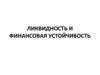 Ликвидность и финансовая устойчивость