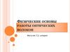 Физические основы работы оптических волокон