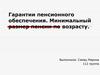 Гарантии пенсионного обеспечения в Республике Беларусь