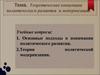 Теоретические концепции политического развития и модернизации