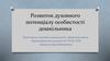 Розвиток духовного потенціалу особистості дошкільника