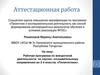 Аттестационная работа. Программа внеурочной деятельности по научно-познавательному направлению «Полиглотики». (2-4 класс)