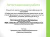 Аттестационная работа. Программа курса внеурочной деятельности «Проектные технологии»