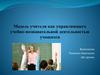 Модель учителя как управляющего учебно-познавательной деятельностью учащихся