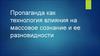 Пропаганда как технология влияния на массовое сознание и ее разновидности