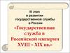 Государственная служба в Российской империи XVIII – XIX вв