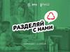 Разделяй с нами. Экоурок