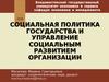 Социальная политика государства и управление социальным развитием организации (Россия и Сингапур)