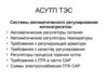 АСУТП ТЭС. Системы автоматического регулирования котлоагрегатов