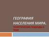 География населения мира. Теоретические подходы к теме