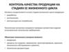 Контроль качества продукции на стадиях ее жизненного цикла