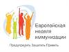 Европейская неделя иммунизации