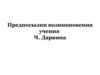 Предпосылки возникновения учения Ч. Дарвина