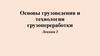 Основы грузоведения и технологии грузопереработки