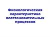 Физиологическая характеристика восстановительных процессов организма