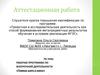 Аттестационная работа. Рабочая программа по внеурочной деятельности «Первые шаги в науку»