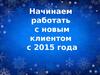 Работа с новым клиентом