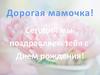 Поздравление с Днём рождения