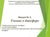 Учение о биосфере. (Лекция 4)