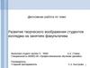 Развитие творческого воображения студентов колледжа на занятиях факультатива