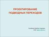 Проектирование подводных переходов. (Лекция 11)