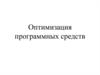 Оптимизация программных средств