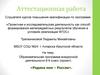 Аттестационная работа. Образовательная программа внеурочной деятельности 8-9 класс (проект) «Родина моя – Россия»