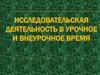 Исследовательская деятельность в урочное и внеурочное время