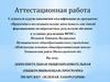 Аттестационная работа. Дополнительная общеобразовательная программа по кружку «Зеленая лаборатория»
