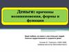 Деньги: причины возникновения, формы и функции