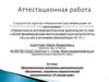 Аттестационная работа. Образовательная программа дополнительного образования педагогической направленности «Я познаю мир»