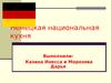 Немецкая национальная кухня